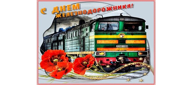 С днёмжелезнодорожника. Открытка железнодорожнику. Картина с днем железнодорожника. С днём железнодорожника картинки. С днем железнодорожника открытки.