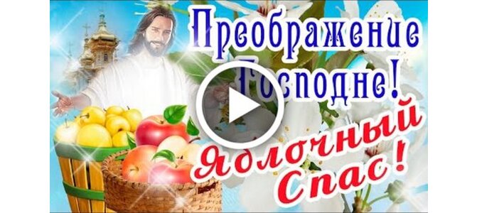 Спас видео. С яблочным Спасом здоровья. С преображением Господним и яблочным Спасом. Спас яблочный медовый. Открытки с яблочным Спасом и преображением.