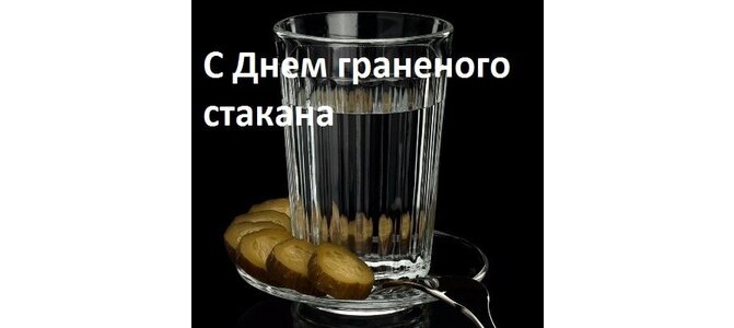 С днем граненого стакана картинки