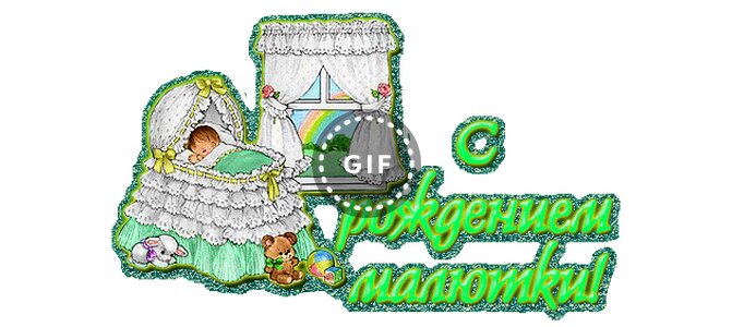 Картинки, поздравляю с рождением ребенка анимационные открытки