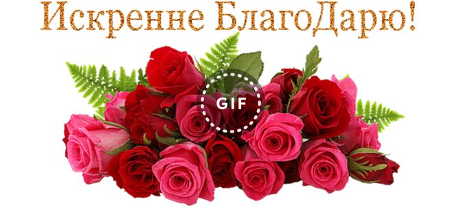 Анимированная открытка "Искренне БлагоДарю!"