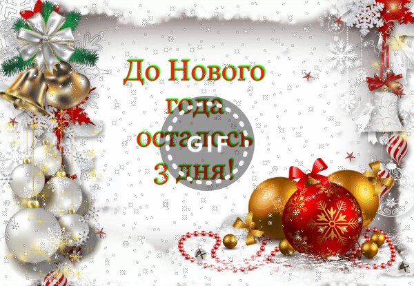 Доброе Утро До Нового Года Осталось Доброе Утро До Нового Года Осталось