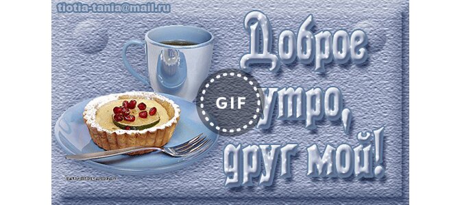 Картинки доброе утро дорогой друг