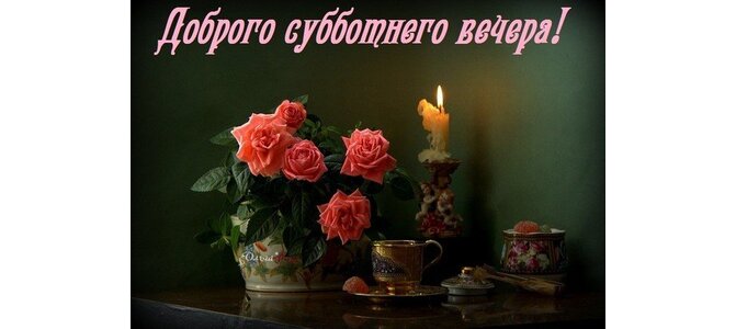 Открытки с добрым субботним вечером прикольные