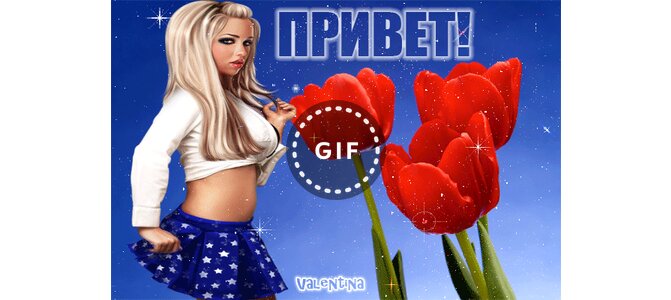 Прикольные картинки привет валюха