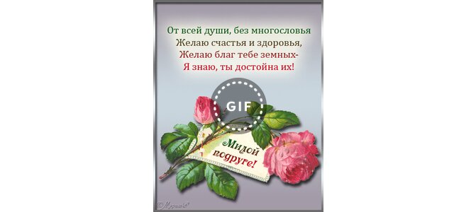 От Всей Души Без Многословья Желаю Счастья И Здоровья