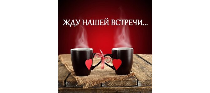Картинки со словами жду нашей встречи