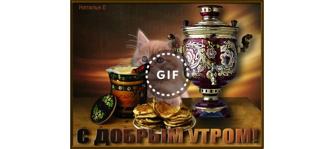Открытки с добрым утром тамара, тебя хватает