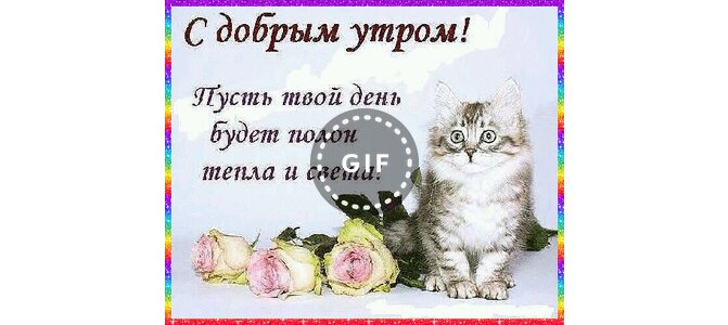 Открытки доброе утречко мариночка