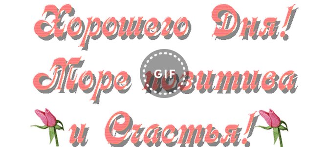 Надпись хорошего дня. Хорошего дня надпись. Хорошего дня надпись на прозрачном фоне. Хорошего дня на прозрачном фоне. Добрый день на прозрачном фоне.