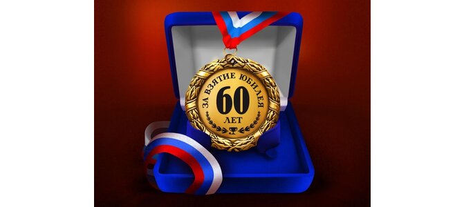 Картинки с медалями 60 лет за взятие юбилея, поздравлением