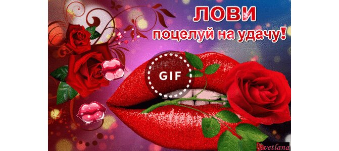 Музыкальная открытка поцелуйчик для тебя