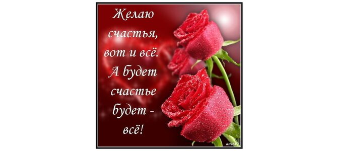 Картинки поздравление, открытка от всей души без многословья желаю счастья и здоровья