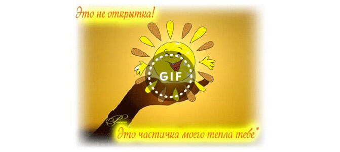 Это не открытка это кусочек моего тепла тебе