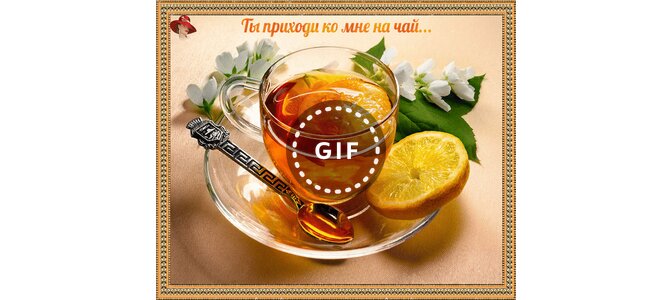 Старушка, картинки приходи ко мне на чай