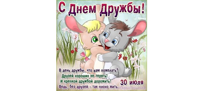 Картинки с днем дружбы 20 мая