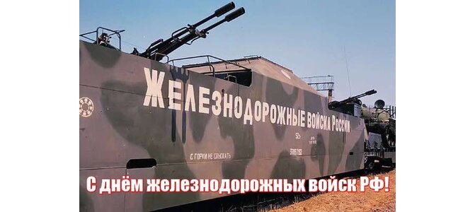Картинка, прикольные поздравительные открытки железнодорожных войск