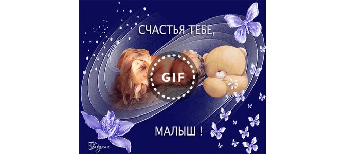 Счастья Малышу Картинки