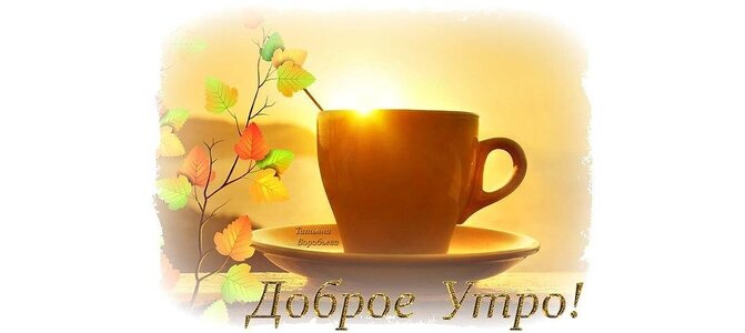 Доброе утро татьяна открытки, новым годом 2016