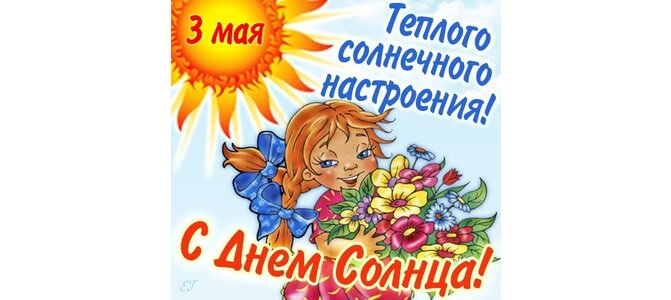 Открытки на всемирный день Солнца, Открытки с днем солнца