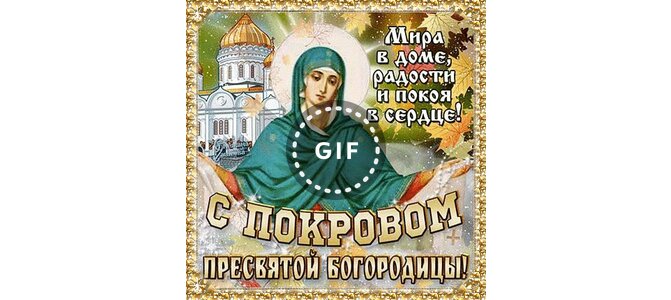 Открытки на Покров Пресвятой Богородицы и Приснодевы Марии. Открытки с ...