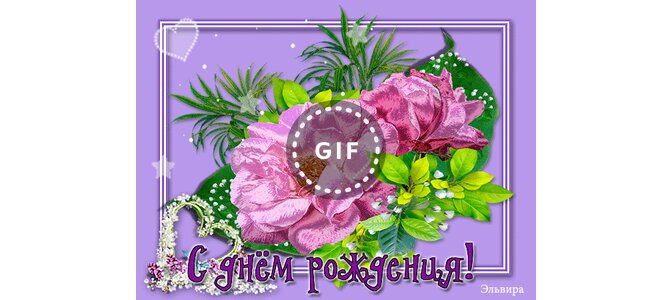 Эльвира открытки, днем рождением