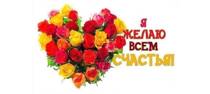 Годовщиной, картинки желаю всем счастья