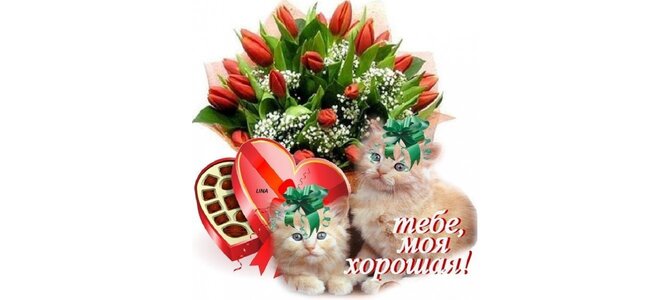 Открытки тебе моя хорошая