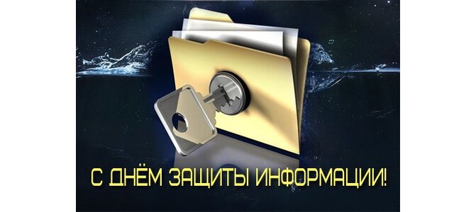 Международный день защиты информации презентация