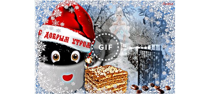Открытки не мерзни любимый