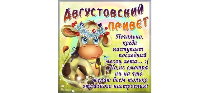 Открытки последний месяц лета