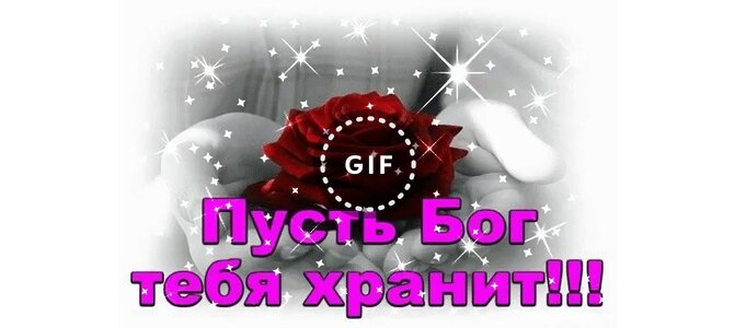 Открытка пусть бог хранит
