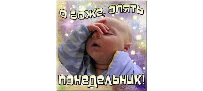 эти о боже опять понедельник картинки кавычки беру потому