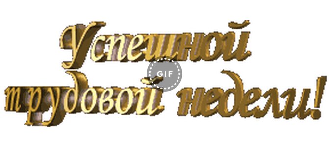 Днем, картинки пожелания надписи понедельник неделя