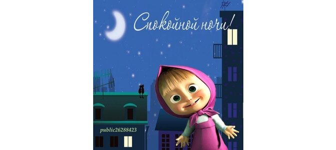 Открытка маша и медведь спокойной ночи