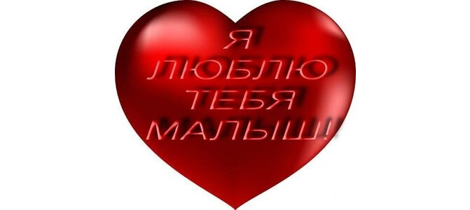Люблю тебя очень. Мой малыш моя любовь. Люблю тебя. Мой малыш моя любовь. Мой малыш.