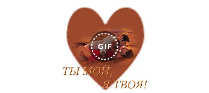 Пдд картинках, открытка ты только мой а я твоя
