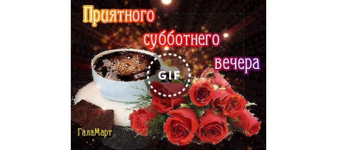 Открытка добрым, прикольные картинки хорошего субботнего вечера