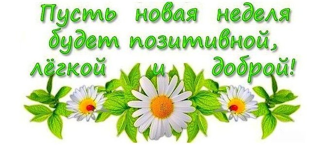 Открытки с добрым утром хорошей недели