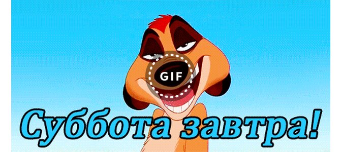 Днем святого, открытки ура суббота гифки