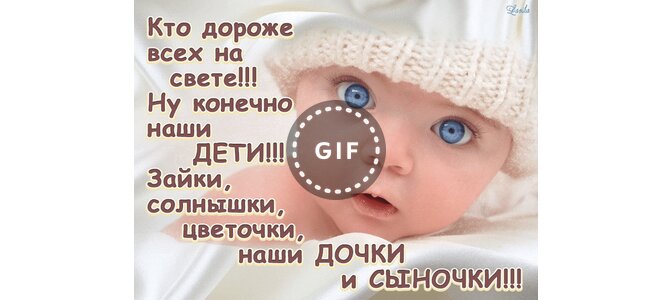 Дети не просят нас их. Ну конечно это дети. Ну конечно это дети. Наши дети лучше всех. Наши дети лучшие.