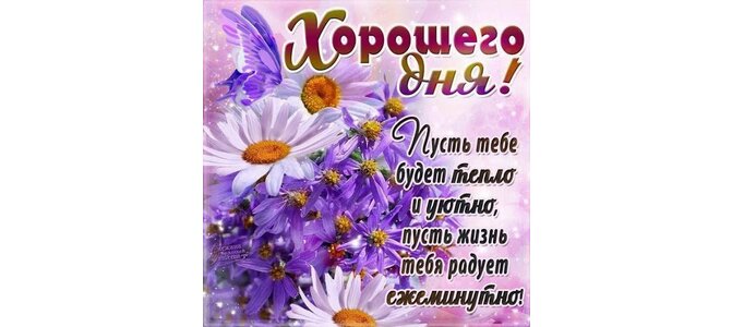 Пусть тебя радуют жизни надежды но не. Пусть жизнь радует. Пусть жизнь вас радует. Пусть день радует тебя. Пусть будет тебе тепло и уютно пусть жизнь тебя радует ежеминутно.