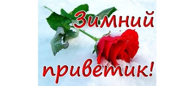 Открытка светик тебе приветик