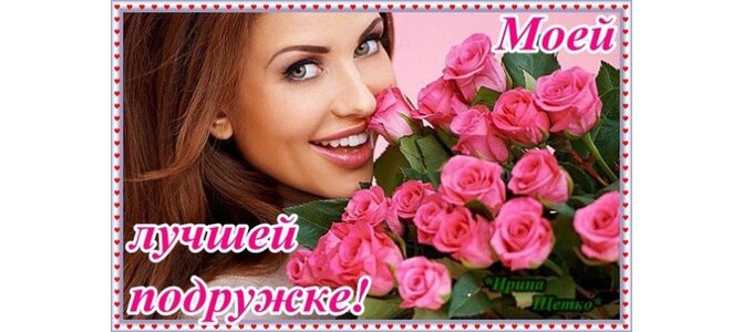 Красавица подружке открытка