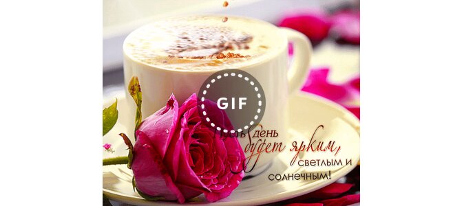 Анимированная открытка "Пусть день будет ярким, светлым и