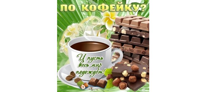 Открытка "ПО КОФЕЙКУ?"