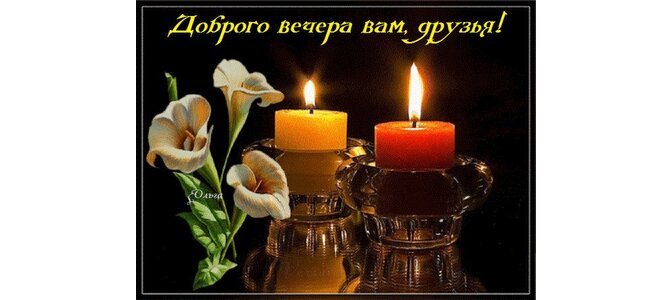 Цветы надписями, открытки добрый вечер лена