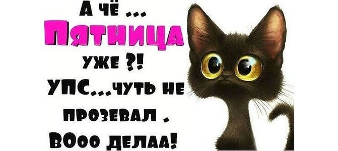 Уже пятница картинки