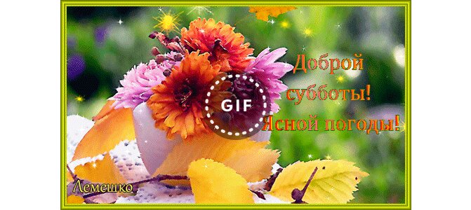 Тортиком поздравления, открытки с октябрьской субботой