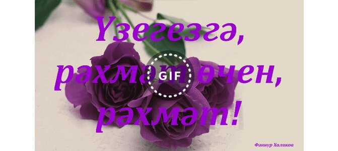 Рэхмэт картинки на татарском